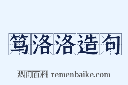 笃洛洛造句是什么意思的图片